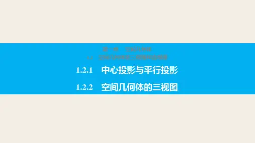 高一数学人教版A版必修二课件：第1章1-2空间几何体的三视图和直观图