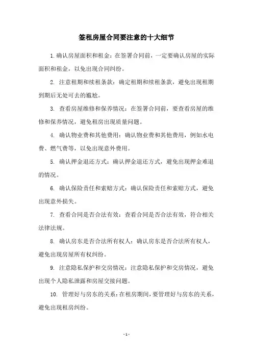 签租房屋合同要注意的十大细节