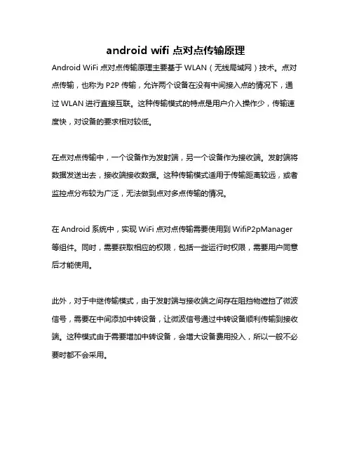 android wifi 点对点传输原理