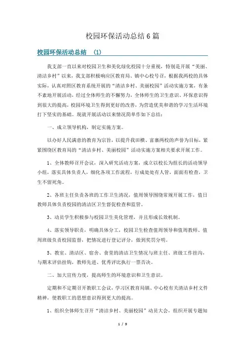 校园环保活动总结6篇