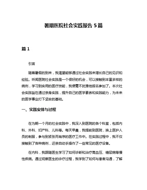 暑期医院社会实践报告5篇