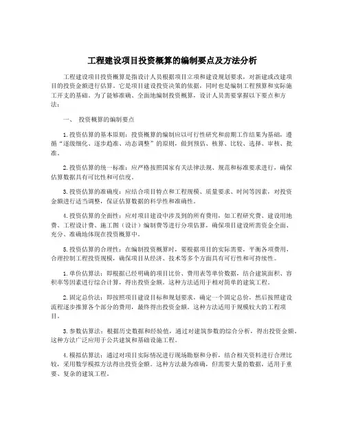 工程建设项目投资概算的编制要点及方法分析