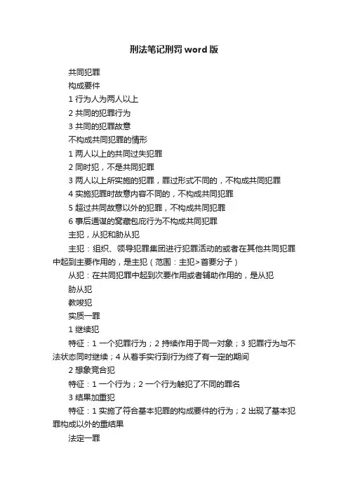 刑法笔记刑罚word版