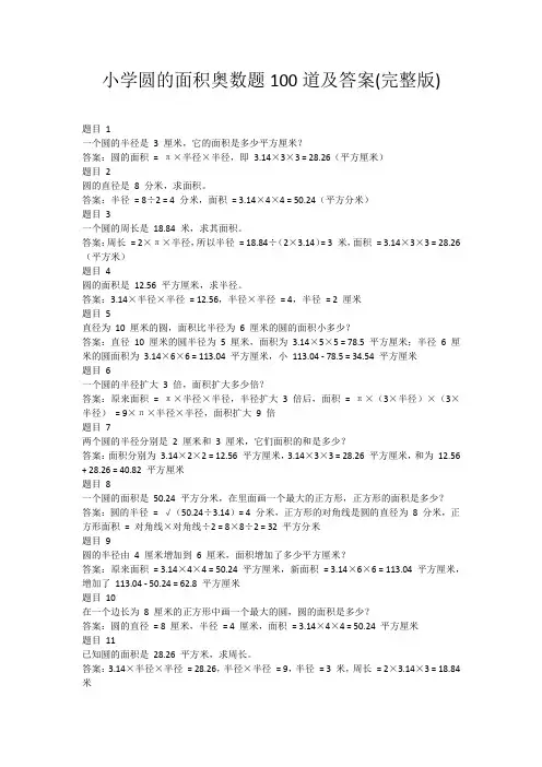 小学圆的面积奥数题100道及答案(完整版)