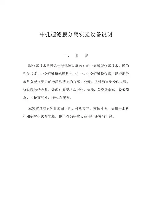 化工专业实验：实验5-中空纤维超滤膜分离