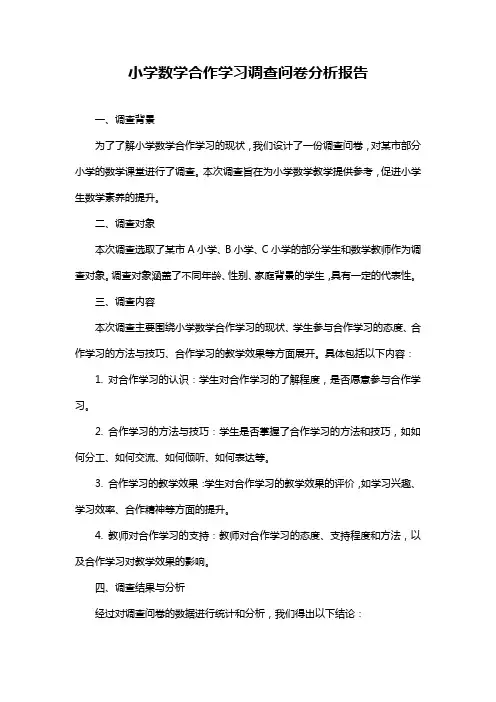 小学数学合作学习调查问卷分析报告