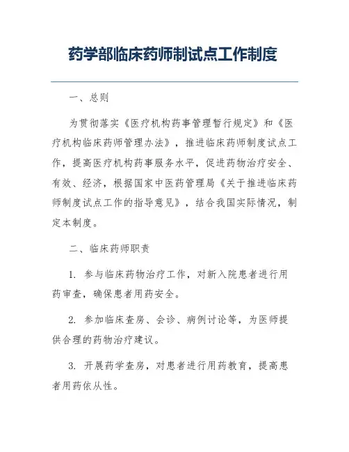 药学部临床药师制试点工作制度