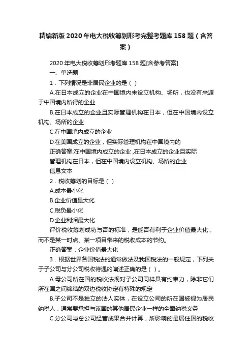 精编新版2020年电大税收筹划形考完整考题库158题（含答案）