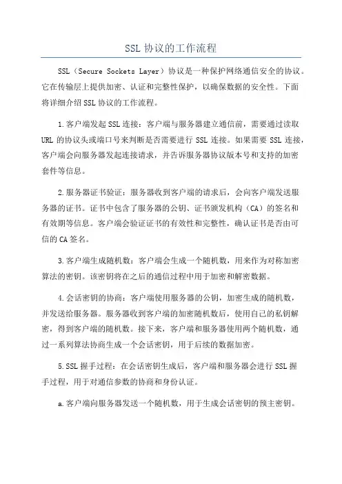 SSL协议的工作流程
