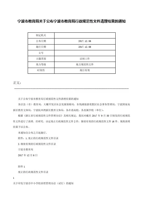 宁波市教育局关于公布宁波市教育局行政规范性文件清理结果的通知-