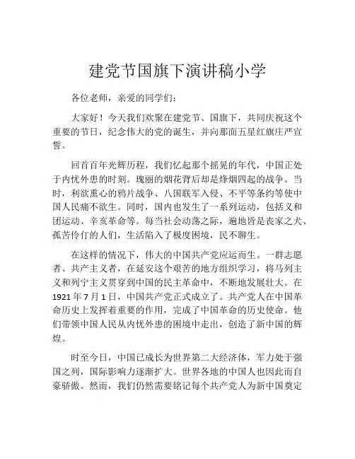 建党节国旗下演讲稿小学