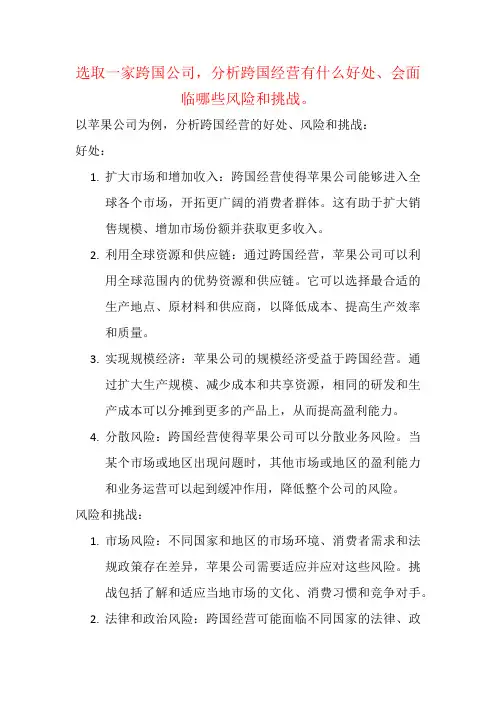 选取一家跨国公司,分析跨国经营有什么好处、会面临哪些风险和挑战。