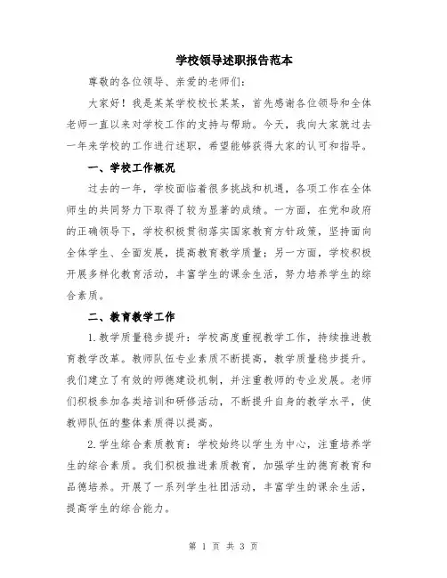 学校领导述职报告范本