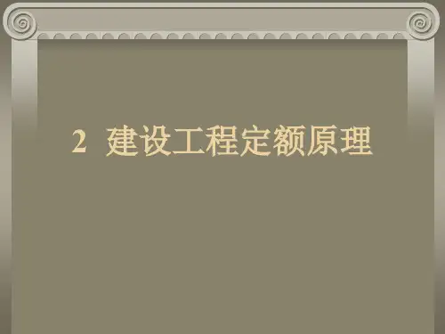 2建设工程定额原理
