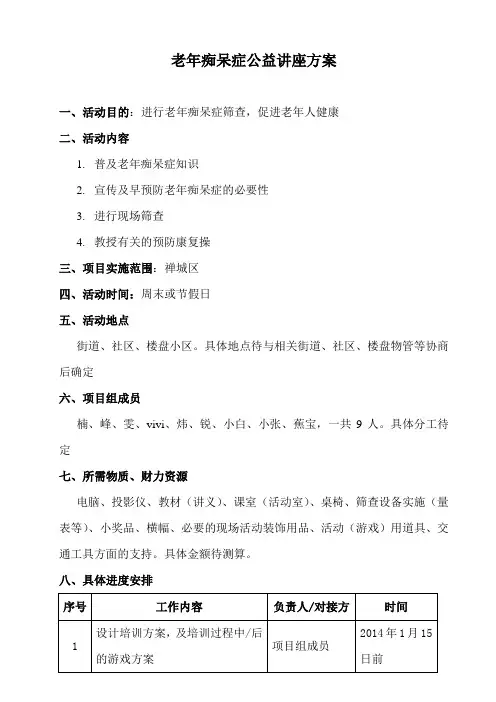 关爱老年痴呆症(公益讲座方案)