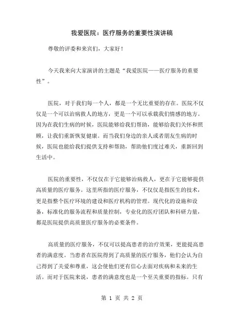 我爱医院：医疗服务的重要性演讲稿