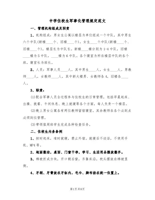 中学住校生军事化管理规定范文(3篇)