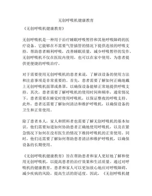 无创呼吸机健康教育