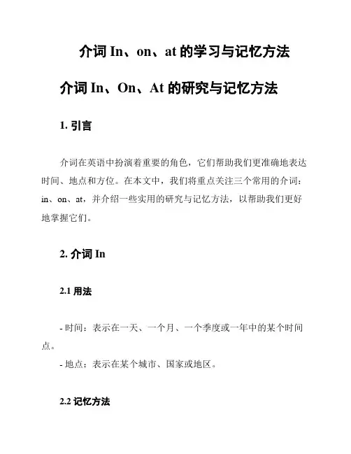 介词In、on、at的学习与记忆方法