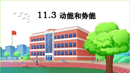 动能和势能课件人教版物理八年级下册_1
