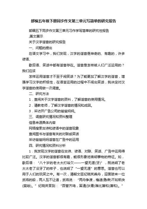 部编五年级下册同步作文第三单元写简单的研究报告