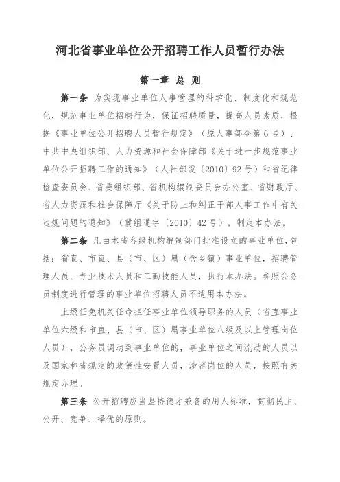 河北省事业单位公开招聘工作人员暂行办法