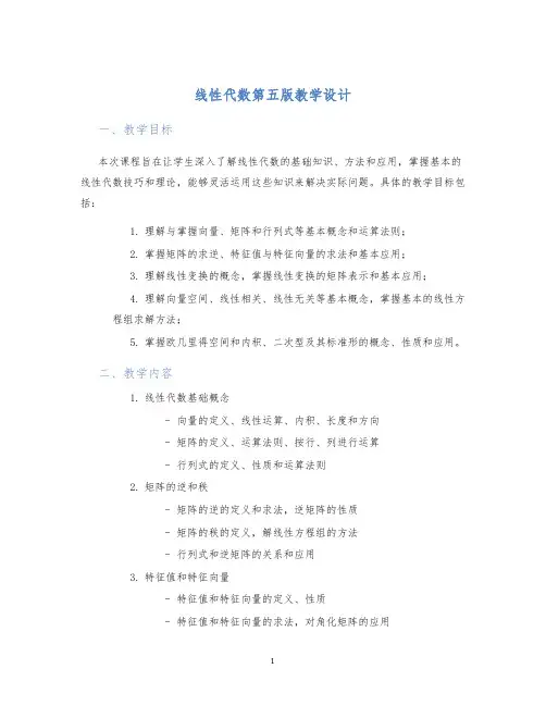线性代数第五版教学设计