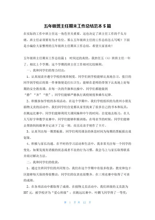 五年级班主任期末工作总结范本5篇