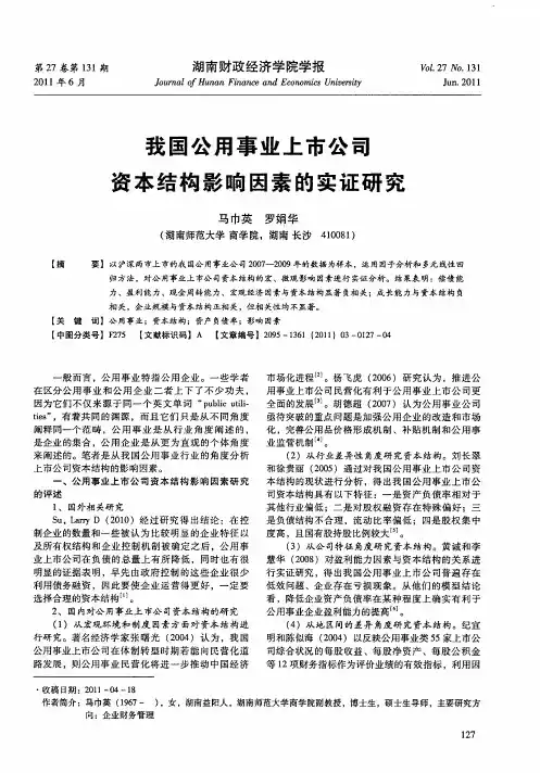 我国公用事业上市公司资本结构影响因素的实证研究