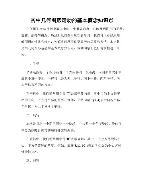 初中几何图形运动的基本概念知识点