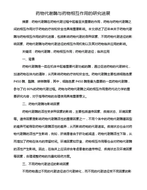 药物代谢酶与药物相互作用的研究进展