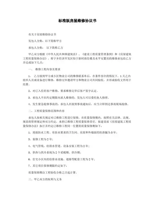 标准版房屋维修协议书
