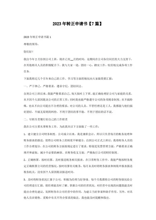 2023年最新转正申请书【7篇】