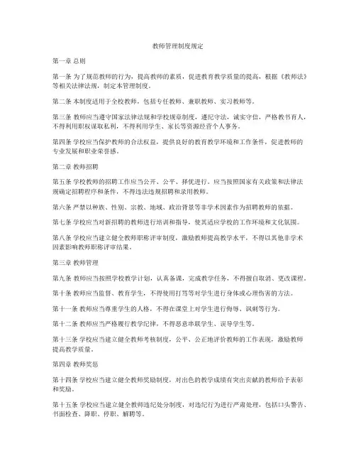 教师管理制度规定