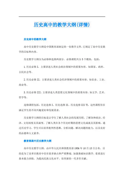 历史高中的教学大纲(详情)