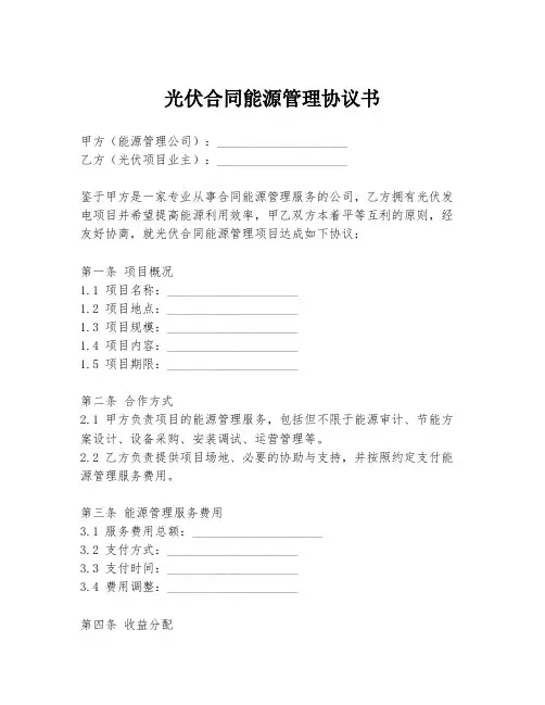 光伏合同能源管理协议书