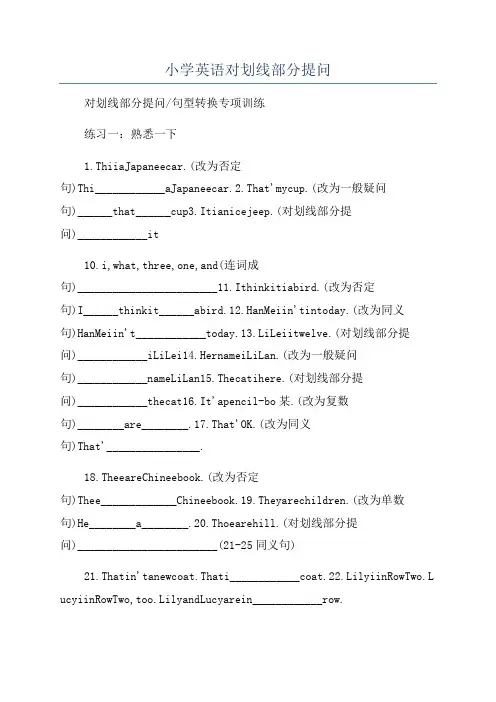 小学英语对划线部分提问