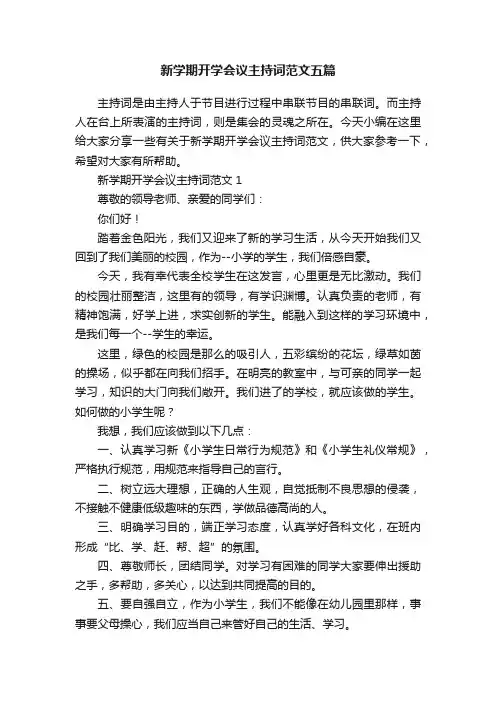 新学期开学会议主持词范文五篇
