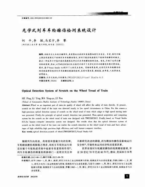 光学式列车车轮擦伤检测系统设计