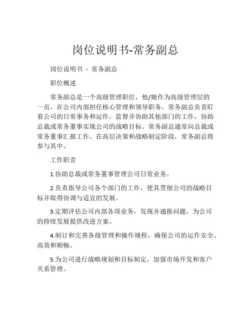 岗位说明书-常务副总