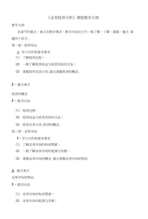 《证券投资分析》教学大纲.doc
