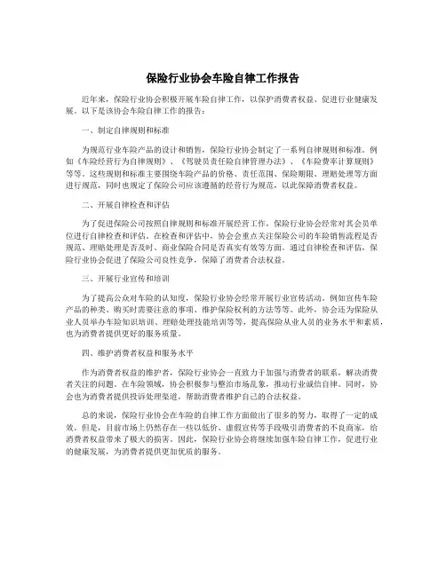 保险行业协会车险自律工作报告