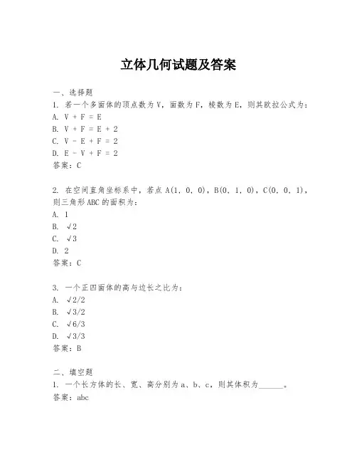 立体几何试题及答案