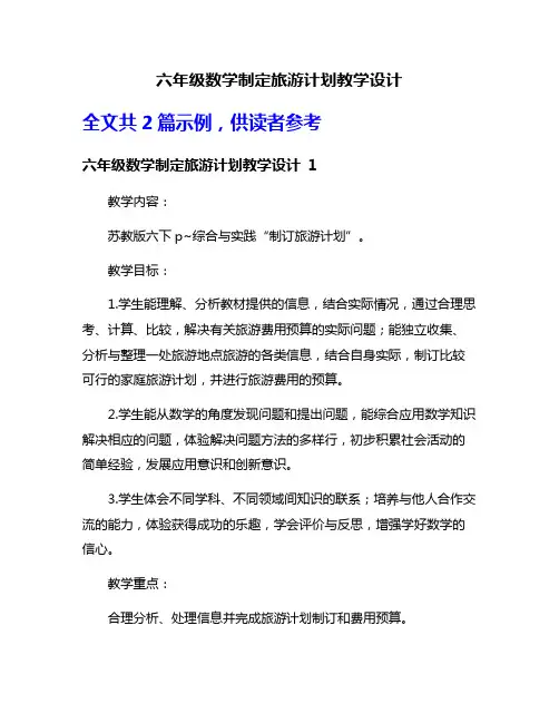 六年级数学制定旅游计划教学设计