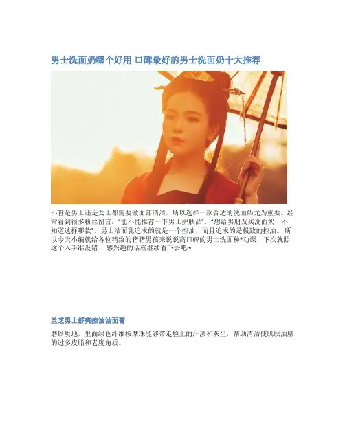 男士洗面奶哪个好用 口碑最好的男士洗面奶十大推荐
