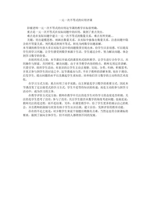 一元一次不等式的应用评课稿