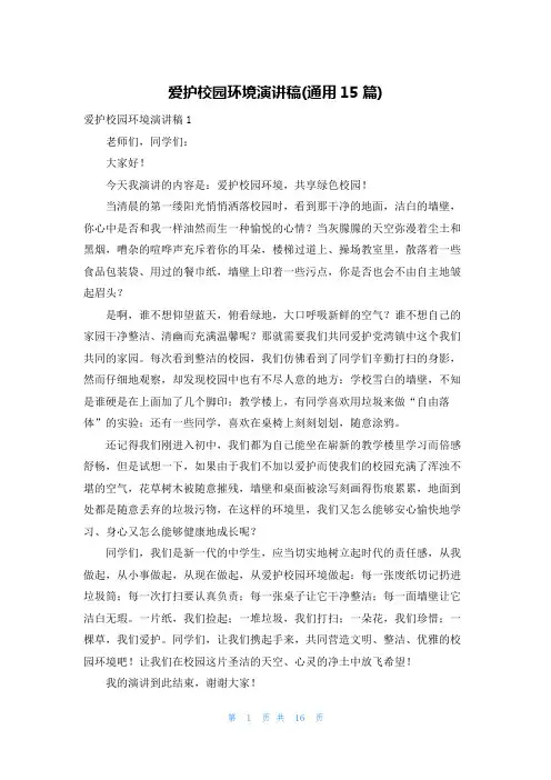 爱护校园环境演讲稿(通用15篇)