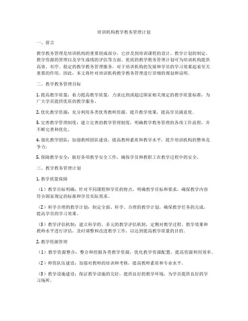 培训机构教学教务管理计划