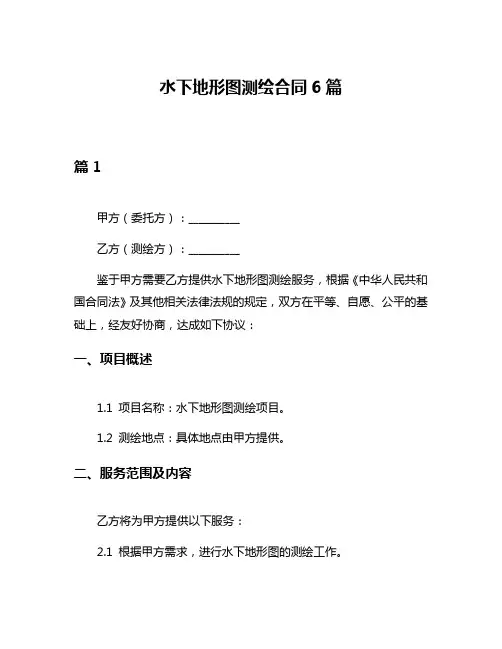 水下地形图测绘合同6篇