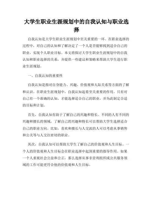 大学生职业生涯规划中的自我认知与职业选择